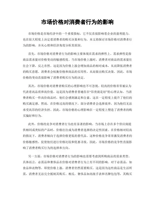 市场价格对消费者行为的影响