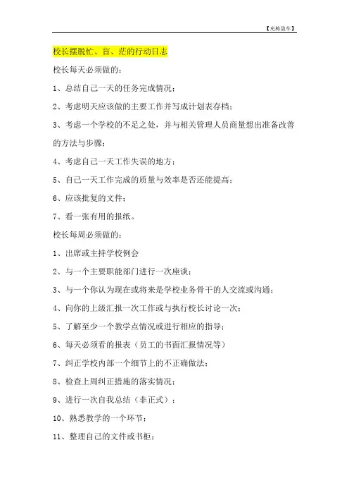 校长摆脱忙、盲、茫的行动日志