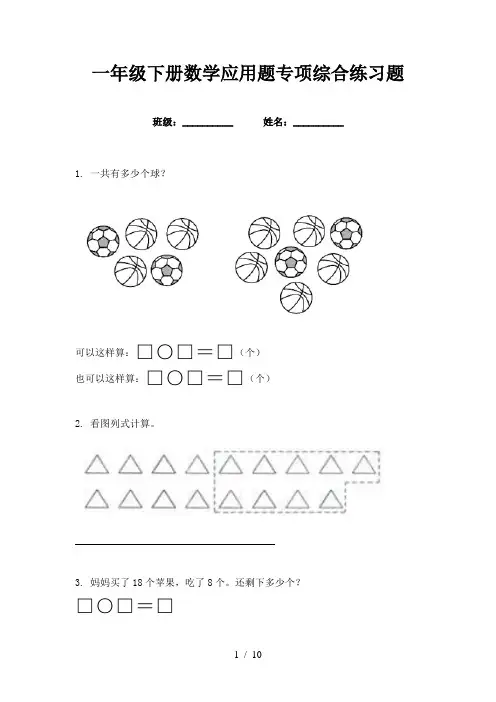 一年级下册数学应用题专项综合练习题