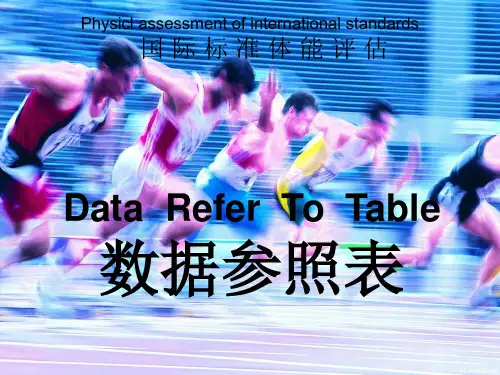 国际标准体能评估-数据参照表