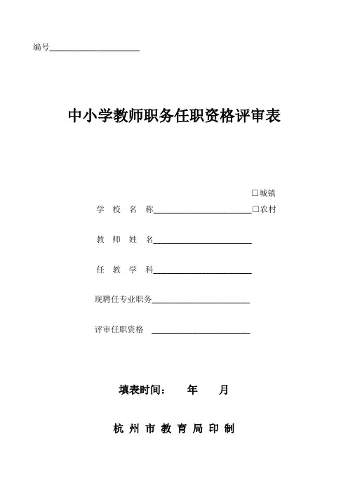 中小学教师职务任职资格评审表