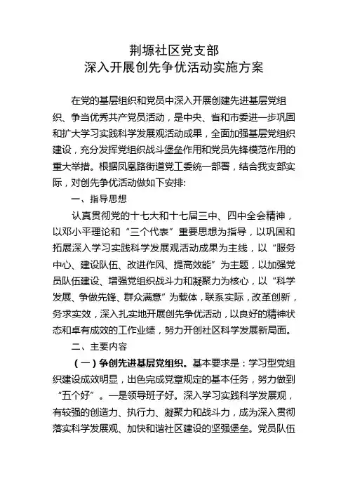 荆塬社区党支部深入开展创先争优活动实施方案