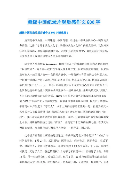 超级中国纪录片观后感作文800字