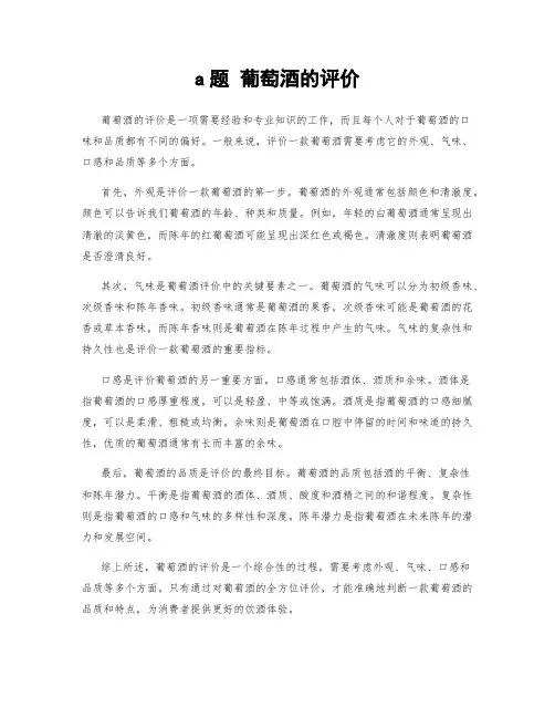 a题 葡萄酒的评价