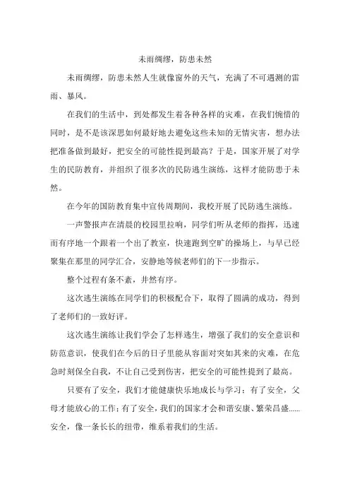 未雨绸缪防患未然-作文