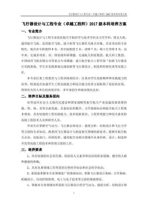 飞行器设计与工程专业(卓越工程师)培养方案