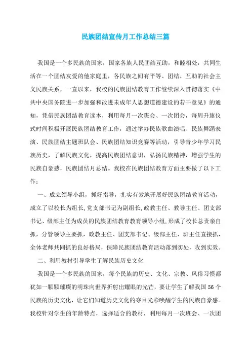 民族团结宣传月工作总结三篇