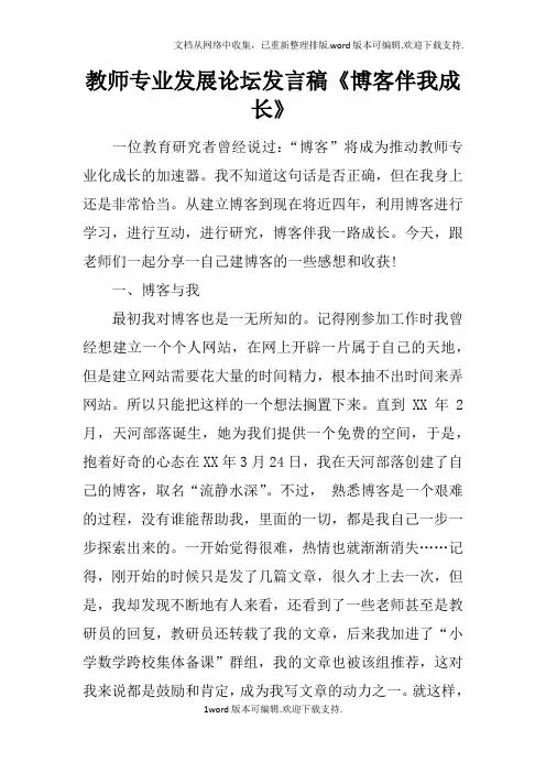 教师专业发展论坛发言稿博客伴我成长