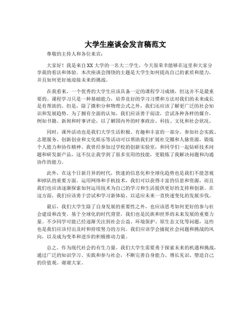 大学生座谈会发言稿范文