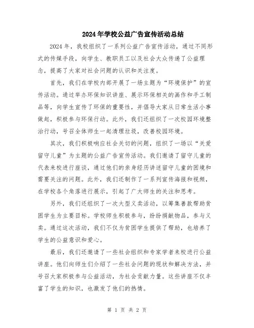 2024年学校公益广告宣传活动总结