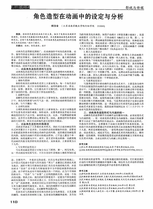 角色造型在动画中的设定与分析