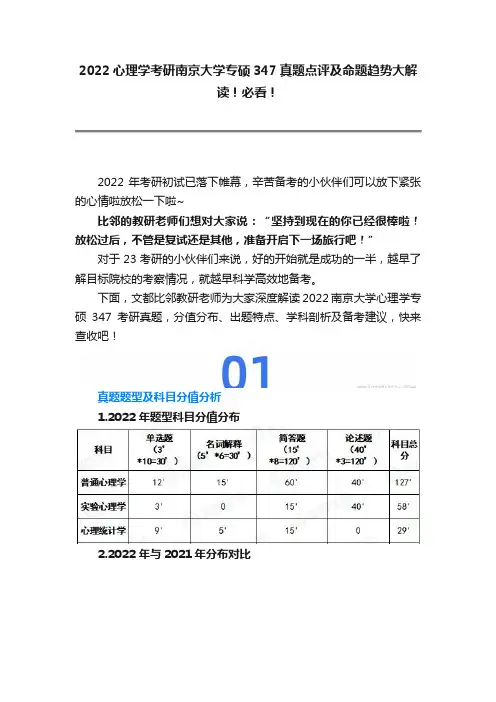 2022心理学考研南京大学专硕347真题点评及命题趋势大解读！必看！