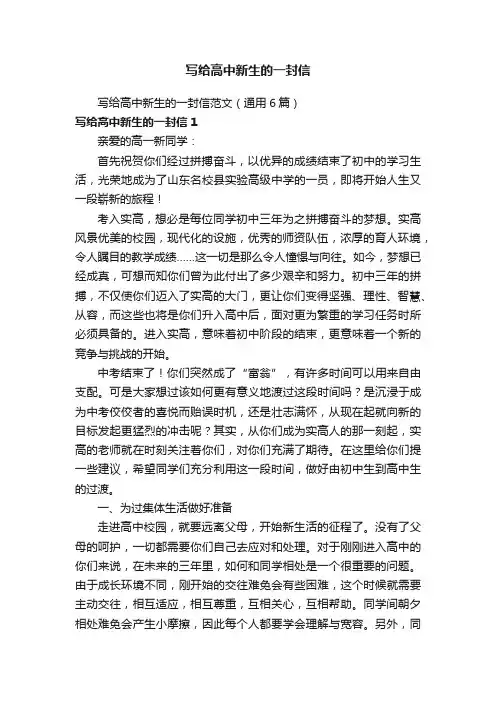 写给高中新生的一封信范文（通用6篇）