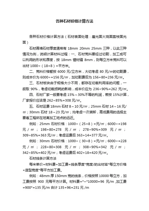 各种石材价格计算方法