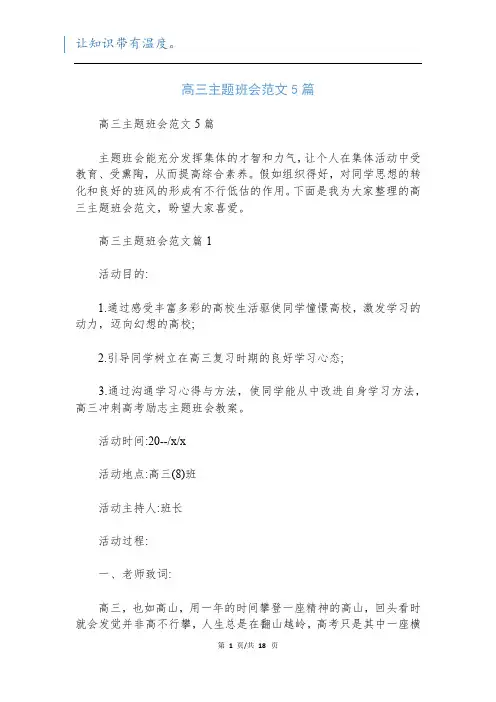 高三主题班会范文5篇