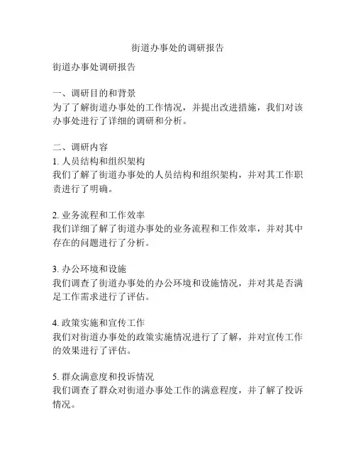 街道办事处的调研报告