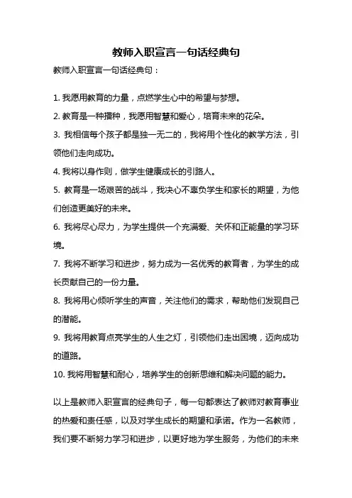 教师入职宣言一句话经典句