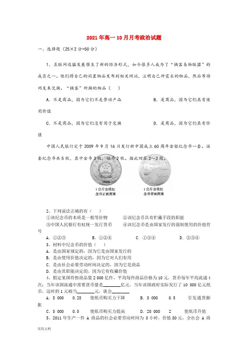 2021-2022年高一10月月考政治试题