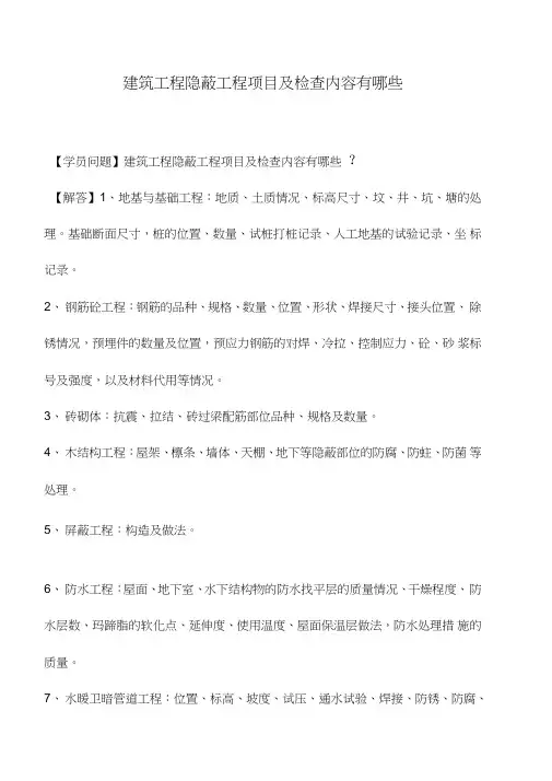 建筑工程隐蔽工程项目及检查内容有哪些