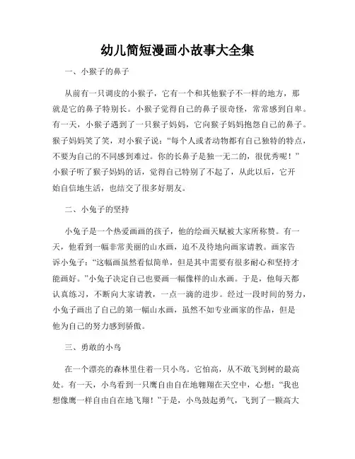 幼儿简短漫画小故事大全集