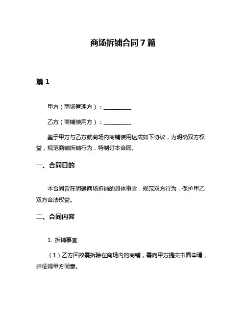 商场拆铺合同7篇