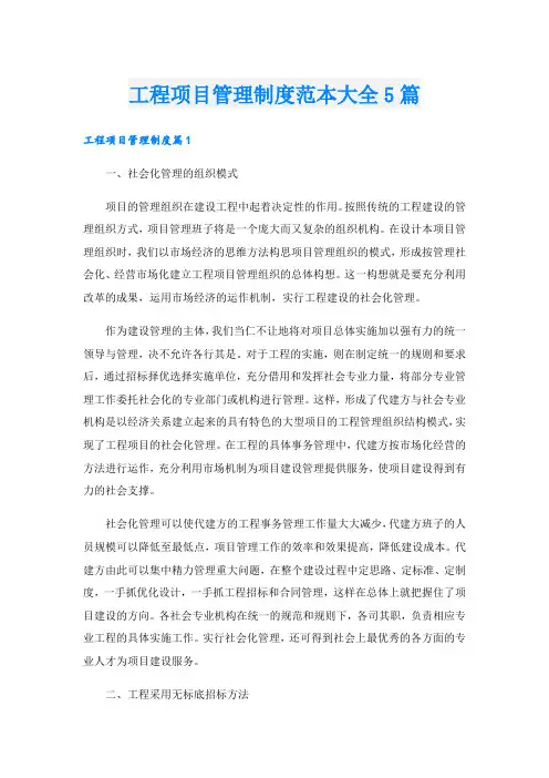 工程项目管理制度范本大全5篇