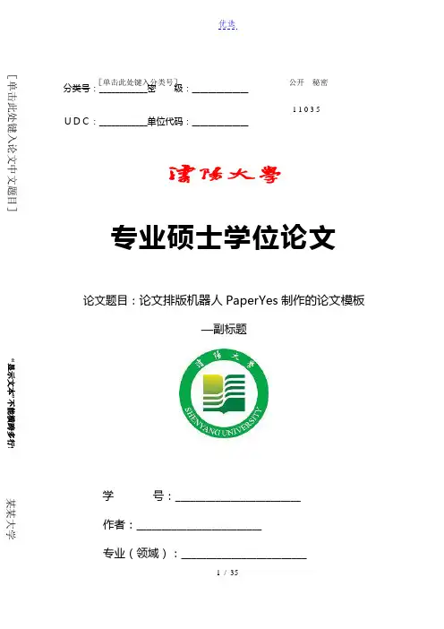 沈阳大学-专业硕士-学位论文-理工类-格式模板范文