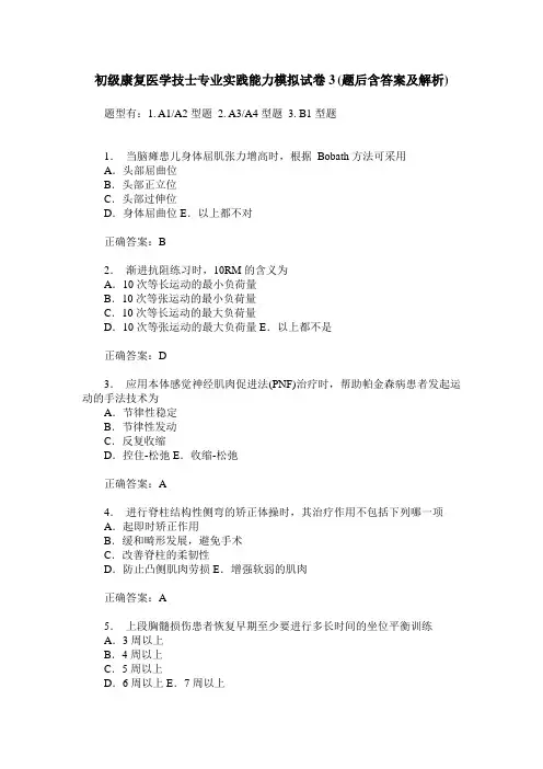 初级康复医学技士专业实践能力模拟试卷3(题后含答案及解析)