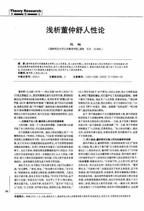 浅析董仲舒人性论