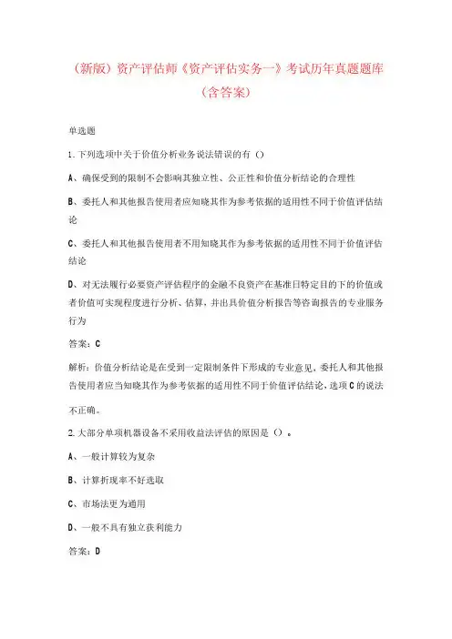 (新版)资产评估师《资产评估实务一》考试历年真题题库(含答案)