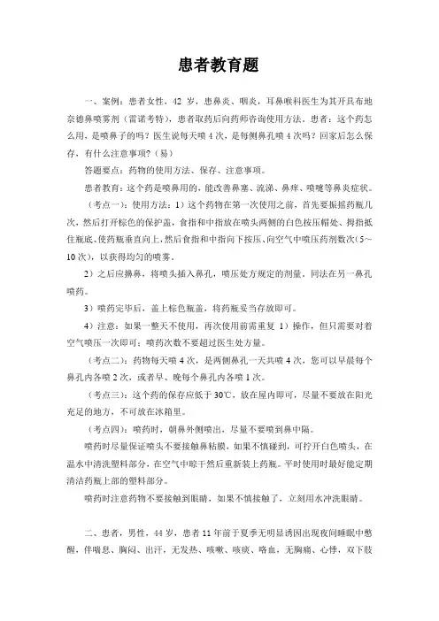 药师技能大赛--患者教育题