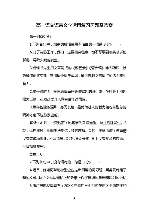 高一语文语言文字运用复习习题及答案