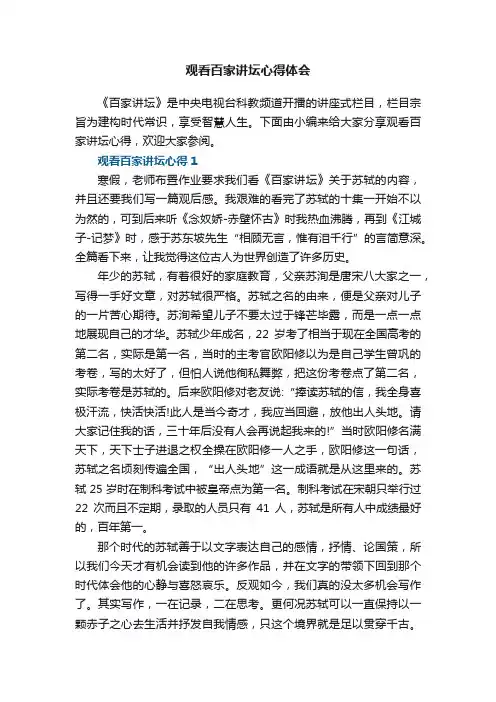 观看百家讲坛心得体会范文5篇
