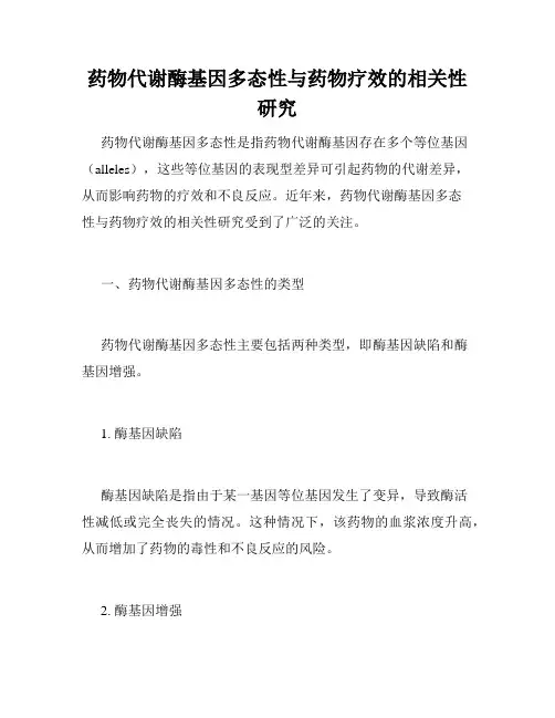 药物代谢酶基因多态性与药物疗效的相关性研究