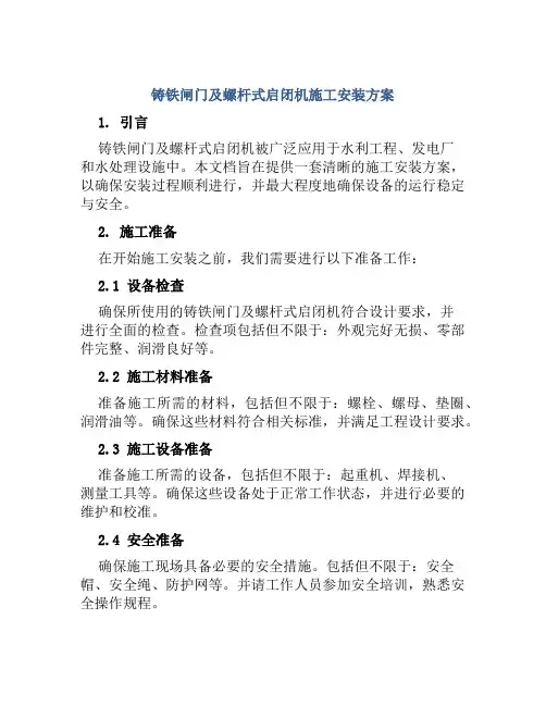 铸铁闸门及螺杆式启闭机施工安装方案
