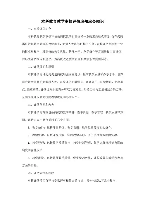 本科教育教学审核评估应知应会知识
