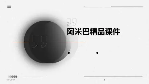 2024版阿米巴精品课件[1]