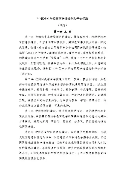 中小学校园网建设规范和评价标准1.28