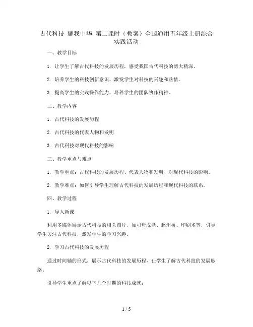 古代科技 耀我中华 第二课时(教案)全国通用五年级上册综合实践活动