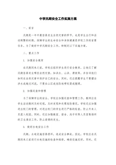 中学汛期安全工作实施方案