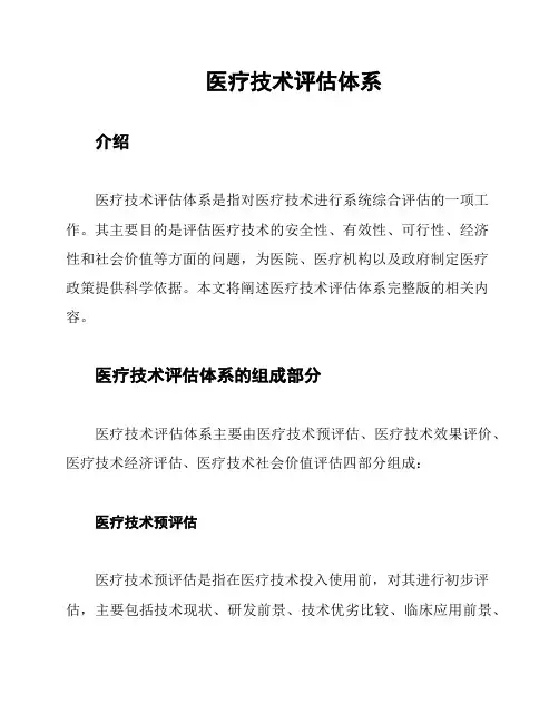 医疗技术评估体系