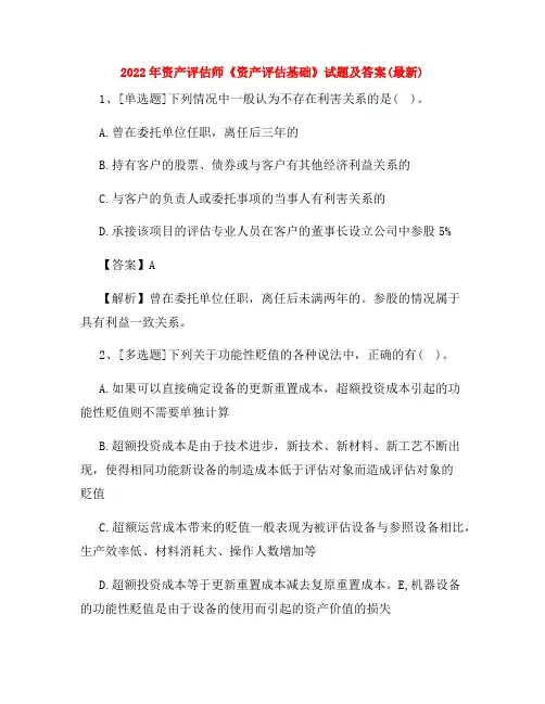 2022年资产评估师《资产评估基础》试题及答案(最新)
