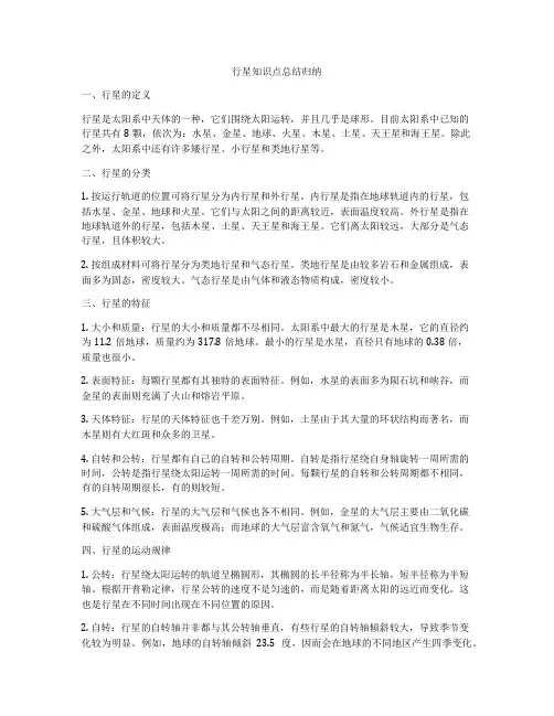 行星知识点总结归纳