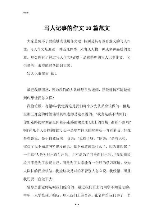 写人记事的作文10篇范文