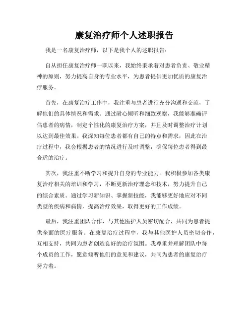 康复治疗师个人述职报告