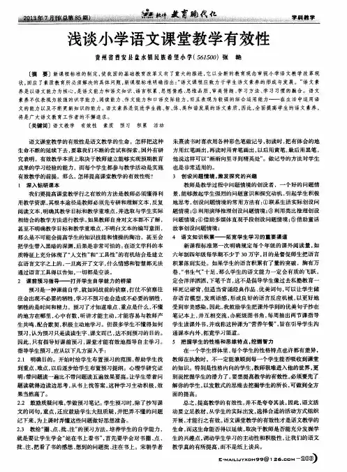 浅谈小学语文课堂教学有效性