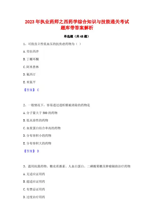 2023年执业药师之西药学综合知识与技能通关考试题库带答案解析