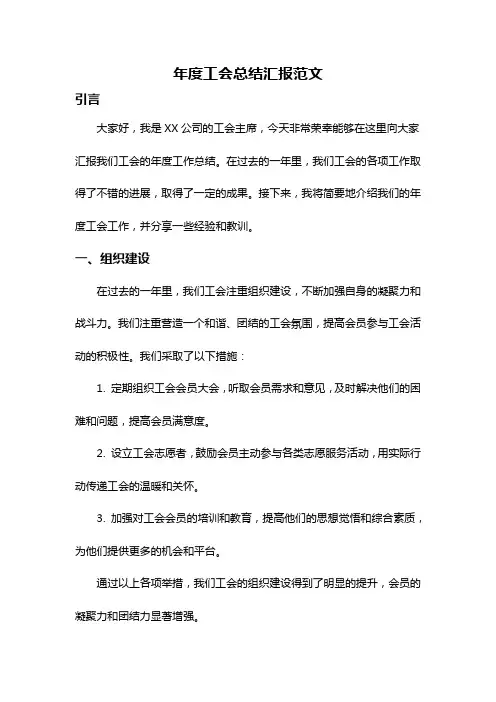 年度工会总结汇报范文