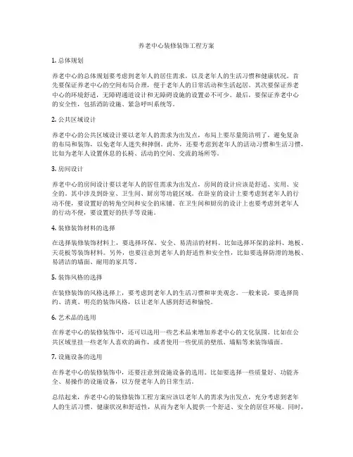 养老中心装修装饰工程方案