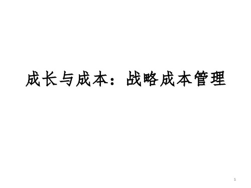 成长与成本：战略成本管理课件